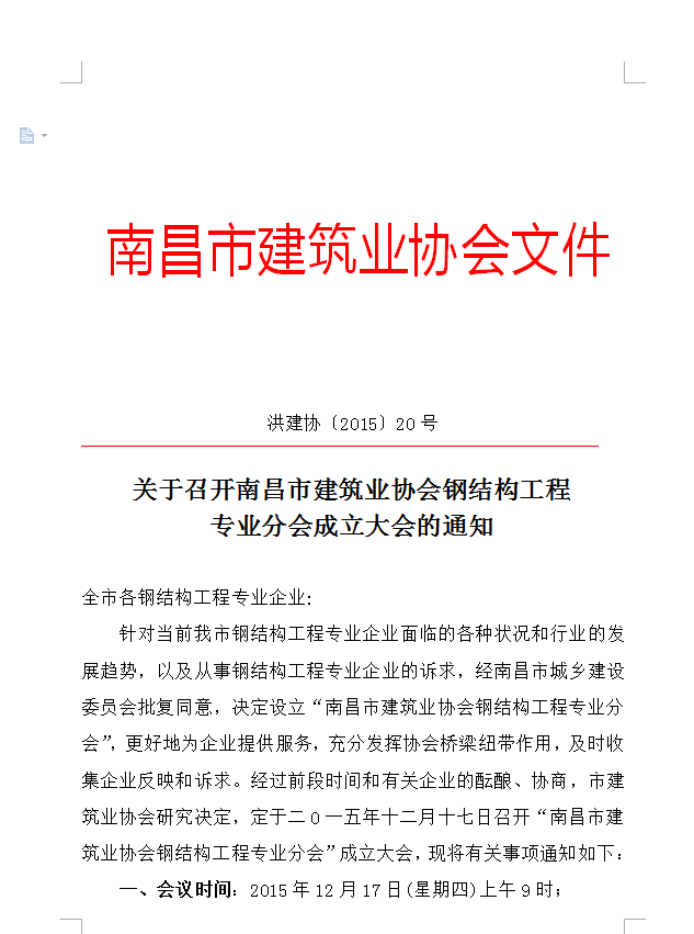 關于召開南昌市建筑業協會鋼結構工程專業分會成立大會的通知